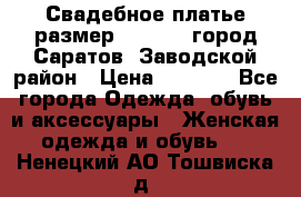 Свадебное платье размер 48- 50.  город Саратов  Заводской район › Цена ­ 8 700 - Все города Одежда, обувь и аксессуары » Женская одежда и обувь   . Ненецкий АО,Тошвиска д.